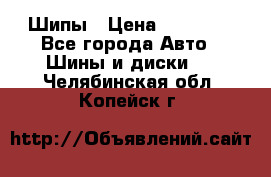 235 65 17 Gislaved Nord Frost5. Шипы › Цена ­ 15 000 - Все города Авто » Шины и диски   . Челябинская обл.,Копейск г.